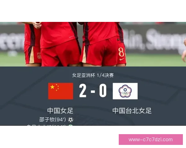 中国女足加时胜中国台北 晋级四强直通世界杯 中国女足加时胜中国台北 晋级四强直通世界杯