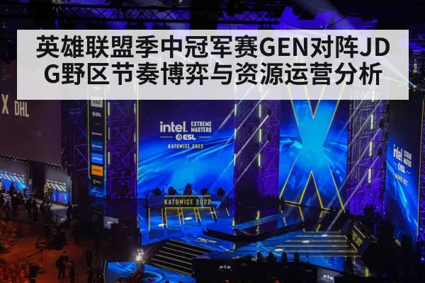 英雄联盟季中冠军赛GEN对阵JDG野区节奏博弈与资源运营分析
