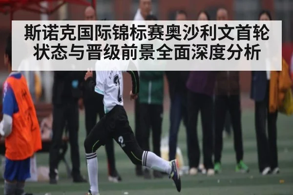 斯诺克国际锦标赛奥沙利文首轮状态与晋级前景全面深度分析